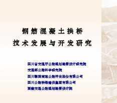 鋼筋混凝土拱橋的技術(shù)發(fā)展與開發(fā)研究